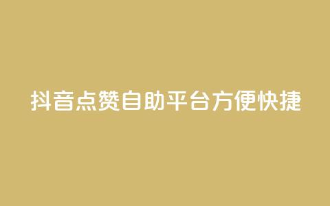 抖音点赞自助平台,方便快捷 第1张 抖音点赞自助平台,方便快捷 第1张