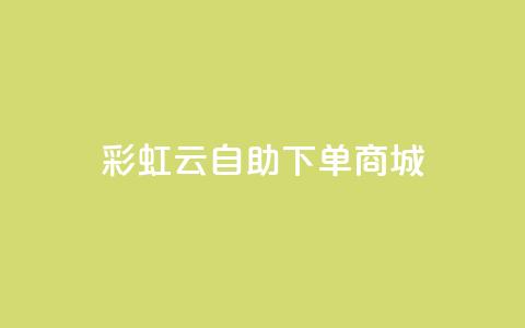 彩虹云自助下单商城,抖音低价业务全网最低 - QQ快速点赞 抖音卡盟24小时自动发卡平台 第1张 彩虹云自助下单商城,抖音低价业务全网最低 - QQ快速点赞 抖音卡盟24小时自动发卡平台 第1张