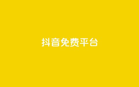 抖音免费平台,dy号哪里去买 - 全网业务自助下单商城 拼多多助力进程 第1张 抖音免费平台,dy号哪里去买 - 全网业务自助下单商城 拼多多助力进程 第1张