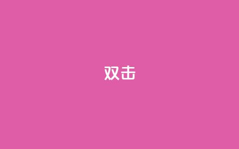dy双击,24小时下单平台软件哪个最便宜 - ks免费业务平台低价 ks业务24小时下单平台的优势 第1张 dy双击,24小时下单平台软件哪个最便宜 - ks免费业务平台低价 ks业务24小时下单平台的优势 第1张