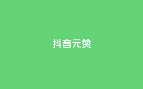 抖音1元1000赞,qq点赞业务 - 拼多多刷助力软件 拼多多出价格新规 第1张 抖音1元1000赞,qq点赞业务 - 拼多多刷助力软件 拼多多出价格新规 第1张