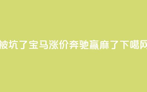 被坑了?宝马涨价,奔驰赢麻了 第1张 被坑了?宝马涨价,奔驰赢麻了 第1张