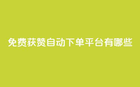 免费获赞自动下单平台有哪些 - 免费获赞自动下单:多种平台供选择! 第1张 免费获赞自动下单平台有哪些 - 免费获赞自动下单:多种平台供选择! 第1张