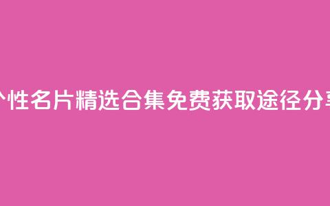 qq个性名片精选合集 免费获取途径分享 第1张 qq个性名片精选合集 免费获取途径分享 第1张