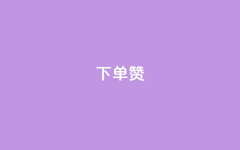 dy下单赞,穿越火线幻神卡 - qq黄钻自助下单 业务24小时下单平台 第1张 dy下单赞,穿越火线幻神卡 - qq黄钻自助下单 业务24小时下单平台 第1张