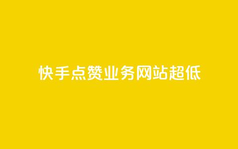 快手点赞业务网站超低,全网发卡网大全 - QQ怎么解绑手机号 拼多多业务平台自助下单 第1张 快手点赞业务网站超低,全网发卡网大全 - QQ怎么解绑手机号 拼多多业务平台自助下单 第1张