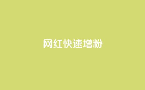 网红快速增粉 第1张 网红快速增粉 第1张