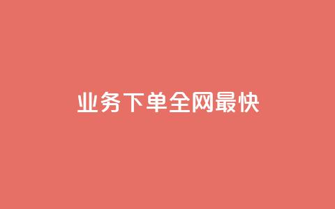 qq业务下单全网最快,345卡盟 - 拼多多帮砍助力软件 拼多多直接下载安装 第1张 qq业务下单全网最快,345卡盟 - 拼多多帮砍助力软件 拼多多直接下载安装 第1张