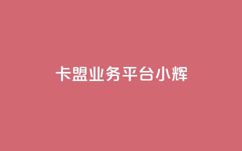 卡盟qq业务平台小辉,快速刷qq空间访客 - 抖音业务下单24 快手粉丝怎么移除掉 第1张 卡盟qq业务平台小辉,快速刷qq空间访客 - 抖音业务下单24 快手粉丝怎么移除掉 第1张