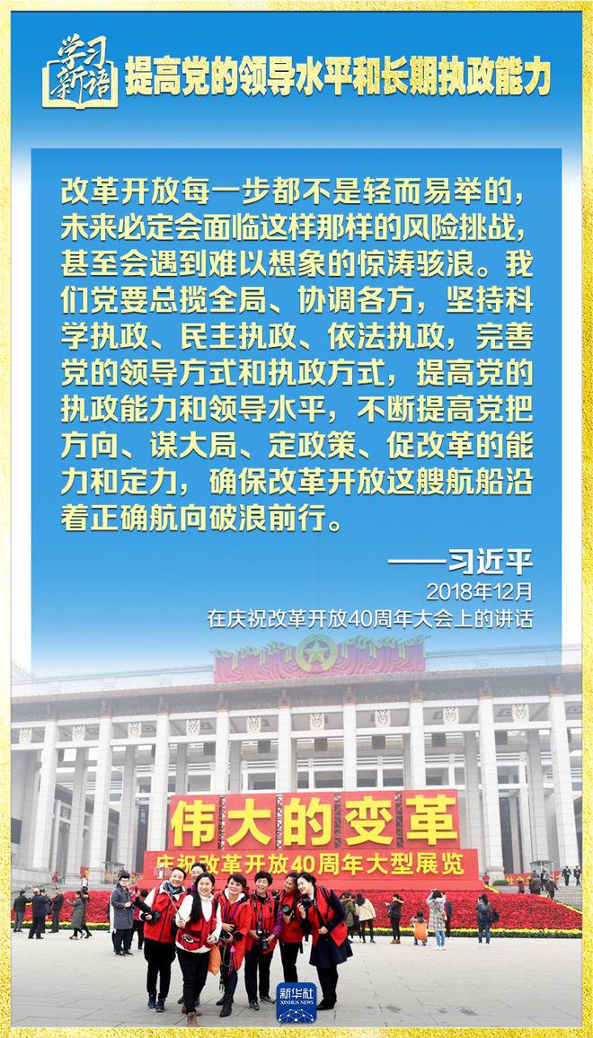 学习新语｜领悟“七个聚焦”：提高党的领导水平和长期执政能力 第11张