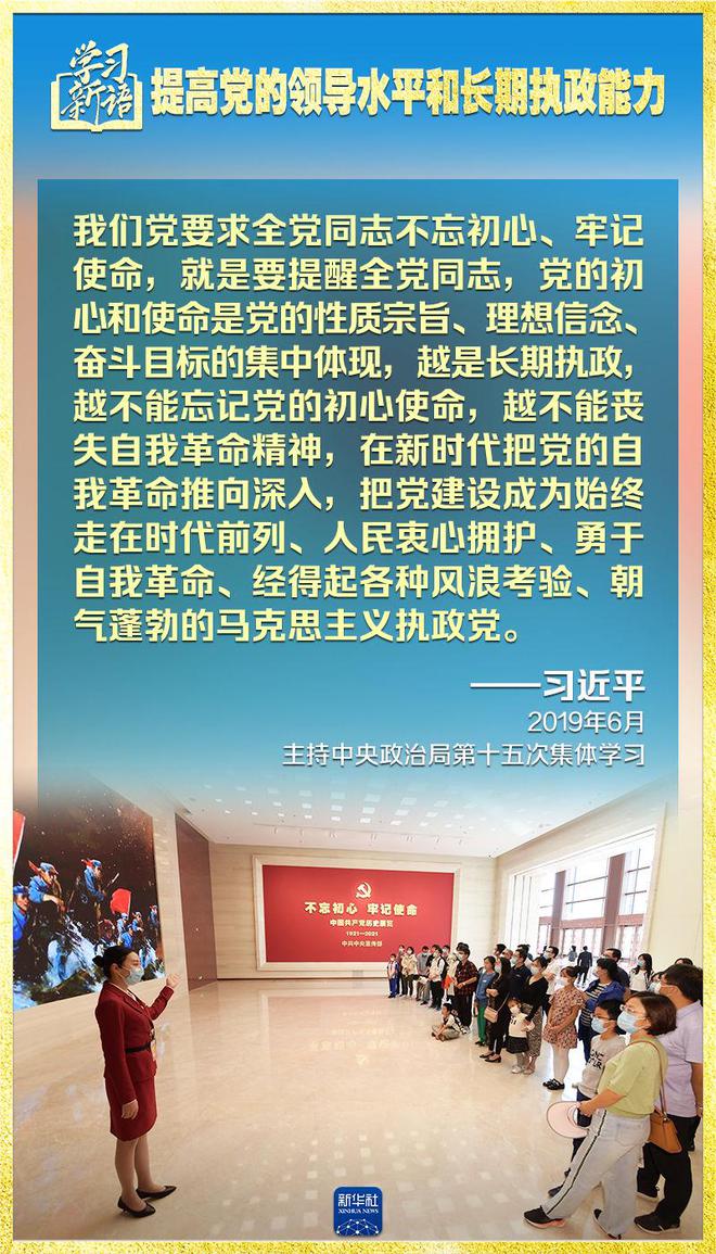 学习新语｜领悟“七个聚焦	”：提高党的领导水平和长期执政能力 第10张