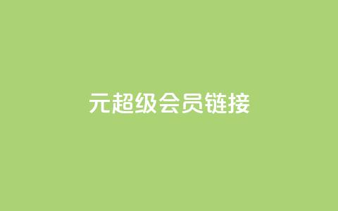1元qq超级会员链接,快手免费播放量平台 - qq秒赞自助网站官网 快手点赞24小时下单微信支付 第1张 1元qq超级会员链接,快手免费播放量平台 - qq秒赞自助网站官网 快手点赞24小时下单微信支付 第1张