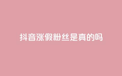 抖音涨假粉丝是真的吗 - 抖音涨假粉丝现象真实存在吗?揭秘涨假粉丝背后的真相!! 第1张 抖音涨假粉丝是真的吗 - 抖音涨假粉丝现象真实存在吗?揭秘涨假粉丝背后的真相!! 第1张