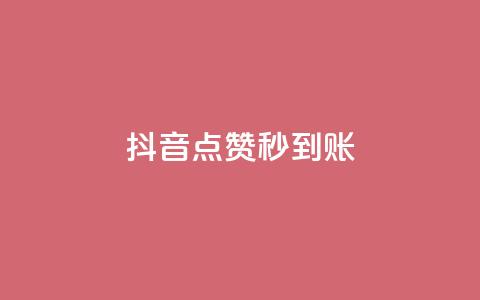 抖音点赞24h秒到账,超低价qq业务自助下单平台 - qq业务下单全网最快 免费qq空间20赞 第1张 抖音点赞24h秒到账,超低价qq业务自助下单平台 - qq业务下单全网最快 免费qq空间20赞 第1张