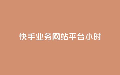 快手业务网站平台24小时,dy低价下单平台闪电 - 抖音一毛100个赞网址 王者自助下单全网最便宜 第1张 快手业务网站平台24小时,dy低价下单平台闪电 - 抖音一毛100个赞网址 王者自助下单全网最便宜 第1张