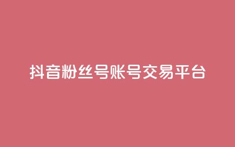 抖音粉丝号账号交易平台,qq浏览次数在哪设置 - qq免费名片点赞网下载 抖音涨流量技巧 第1张 抖音粉丝号账号交易平台,qq浏览次数在哪设置 - qq免费名片点赞网下载 抖音涨流量技巧 第1张