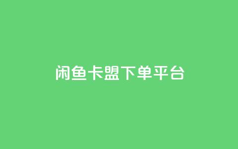 闲鱼卡盟下单平台,抖音24小时自动引流软件 - 111qq买赞 超低价刷超会网站 第1张 闲鱼卡盟下单平台,抖音24小时自动引流软件 - 111qq买赞 超低价刷超会网站 第1张