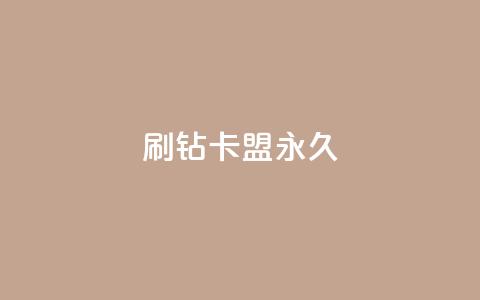 qq刷钻卡盟永久,卡密代理系统 - 拼多多黑科技引流推广神器 拼多多积分领礼物需要多少人 第1张 qq刷钻卡盟永久,卡密代理系统 - 拼多多黑科技引流推广神器 拼多多积分领礼物需要多少人 第1张