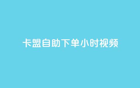 卡盟自助下单24小时视频vip,快手刷热门软件免费 - ks买赞关注 王者刷人气值网页 第1张 卡盟自助下单24小时视频vip,快手刷热门软件免费 - ks买赞关注 王者刷人气值网页 第1张