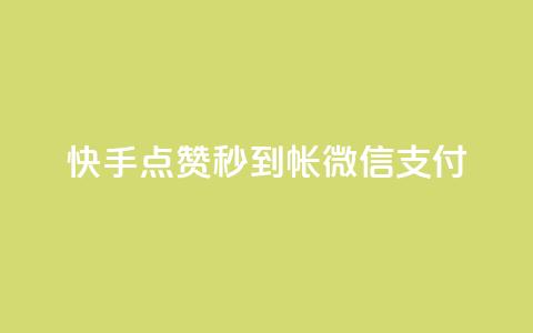 快手点赞秒到帐微信支付,qq访客量增加网站免费 - KS业务下单软件 全网最低价业务网站 第1张 快手点赞秒到帐微信支付,qq访客量增加网站免费 - KS业务下单软件 全网最低价业务网站 第1张