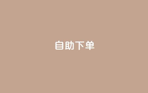 自助下单dy,卡盟抖音业务网 - QQ刷访问空间的网站 24小时卡盟粉丝 第1张 自助下单dy,卡盟抖音业务网 - QQ刷访问空间的网站 24小时卡盟粉丝 第1张