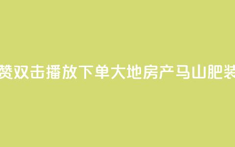 抖音点赞双击播放0.01下单大地房产马山肥装修活动,卡盟刷网课低价 - 抖音50级卖号5千左右能买 卡密在线自动发卡平台 第1张 抖音点赞双击播放0.01下单大地房产马山肥装修活动,卡盟刷网课低价 - 抖音50级卖号5千左右能买 卡密在线自动发卡平台 第1张