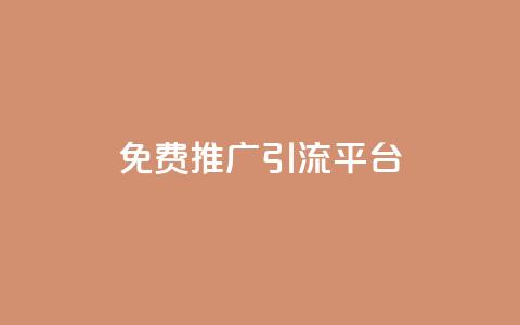 免费推广引流平台,快手播放量一万免费网站 - qq业务平台 24h自助下单商城QQ 第1张 免费推广引流平台,快手播放量一万免费网站 - qq业务平台 24h自助下单商城QQ 第1张