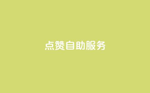 qq点赞24自助服务 - 快速提升QQ点赞数的24小时自助服务~ 第1张 qq点赞24自助服务 - 快速提升QQ点赞数的24小时自助服务~ 第1张