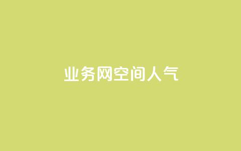 qq业务网qq空间人气QQ,qq购买美卡冻结状态购买 - 拼多多助力24小时免费 助力助惠平台怎么样 第1张 qq业务网qq空间人气QQ,qq购买美卡冻结状态购买 - 拼多多助力24小时免费 助力助惠平台怎么样 第1张