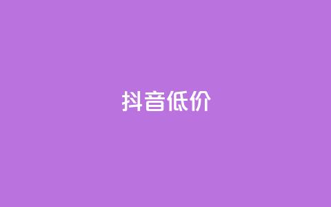 抖音低价,dy赞自助平台网站大表哥 - 拼多多业务网24小时自助下单 多多进宝怎么推广赚佣金 第1张 抖音低价,dy赞自助平台网站大表哥 - 拼多多业务网24小时自助下单 多多进宝怎么推广赚佣金 第1张