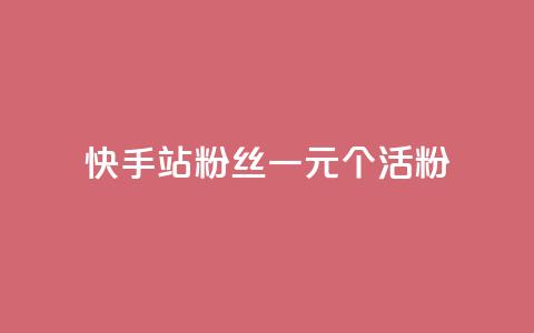 快手b站粉丝一元1000个活粉,快手平台业务网站 - 快手赞粉丝24小时领取 快手b站粉丝一元1000个活粉 第1张 快手b站粉丝一元1000个活粉,快手平台业务网站 - 快手赞粉丝24小时领取 快手b站粉丝一元1000个活粉 第1张