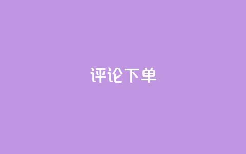 dy评论下单,免费领取5000个赞 - 拼多多新用户助力神器 1张兑换卡需要多少人助力呢 第1张 dy评论下单,免费领取5000个赞 - 拼多多新用户助力神器 1张兑换卡需要多少人助力呢 第1张