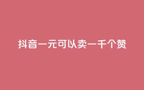 抖音一元可以卖一千个赞,qq空间点赞业务 - 二十四小时自助下单商城 快手流量推广网站24小时热线 第1张 抖音一元可以卖一千个赞,qq空间点赞业务 - 二十四小时自助下单商城 快手流量推广网站24小时热线 第1张