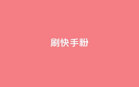 刷快手粉app,粉丝真的能找到主播吗 - KS一键涨粉 彩虹代刷社区一手货源 第1张 刷快手粉app,粉丝真的能找到主播吗 - KS一键涨粉 彩虹代刷社区一手货源 第1张