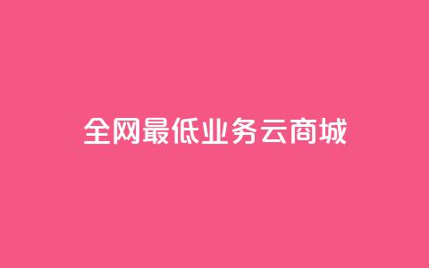 全网最低业务qq云商城,全网最低价的下单平台 - 买1元100快手赞 qq云端秒赞官网 第1张 全网最低业务qq云商城,全网最低价的下单平台 - 买1元100快手赞 qq云端秒赞官网 第1张