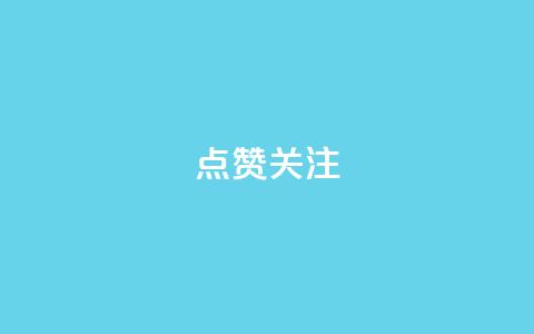 点赞关注app - 提升用户互动的应用程序推荐与优化策略。 第1张 点赞关注app - 提升用户互动的应用程序推荐与优化策略。 第1张