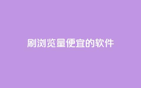 刷qq浏览量便宜的软件,抖音粉丝在线下单很快到 - 抖音自定义评论下单业务 风云科技网红商城 第1张 刷qq浏览量便宜的软件,抖音粉丝在线下单很快到 - 抖音自定义评论下单业务 风云科技网红商城 第1张