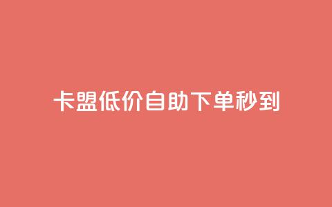 卡盟低价自助下单秒到,全网自助下单最便宜云小店 - 全网业务自助下单商城 怎样在拼多多上无货源开店 第1张 卡盟低价自助下单秒到,全网自助下单最便宜云小店 - 全网业务自助下单商城 怎样在拼多多上无货源开店 第1张