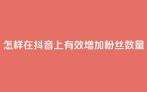 怎样在抖音上有效增加粉丝数量 第1张 怎样在抖音上有效增加粉丝数量 第1张