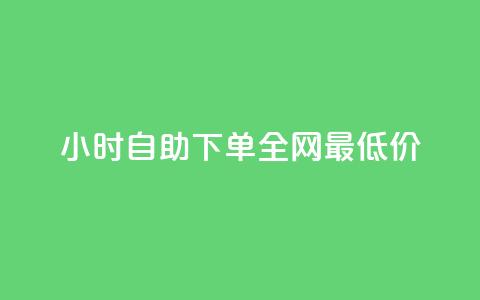 24小时自助下单全网最低价ks - 24小时内最优惠KS服务自主下单~ 第1张 24小时自助下单全网最低价ks - 24小时内最优惠KS服务自主下单~ 第1张