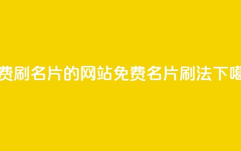 QQ免费刷名片的网站(免费QQ名片刷法) 第1张 QQ免费刷名片的网站(免费QQ名片刷法) 第1张