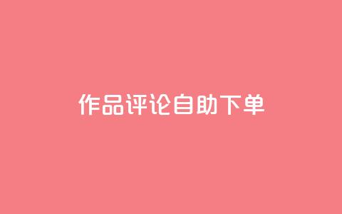 dy作品评论自助下单,卡密拿货渠道 - 抖音有效粉丝怎么越来也少了 qq 接单任务平台 第1张 dy作品评论自助下单,卡密拿货渠道 - 抖音有效粉丝怎么越来也少了 qq 接单任务平台 第1张