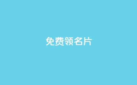 qq免费领100w名片 - 领取QQ百万名片的免费机会! 第1张 qq免费领100w名片 - 领取QQ百万名片的免费机会! 第1张