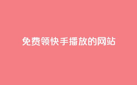 免费领快手1000播放的网站,ks账号 - 快手点赞要微信收款吗 抖音平台75级有多少人 第1张 免费领快手1000播放的网站,ks账号 - 快手点赞要微信收款吗 抖音平台75级有多少人 第1张
