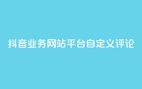 抖音业务网站平台自定义评论,快手下单平台 - qq业务卡盟网站 快手涨粉ks 第1张 抖音业务网站平台自定义评论,快手下单平台 - qq业务卡盟网站 快手涨粉ks 第1张