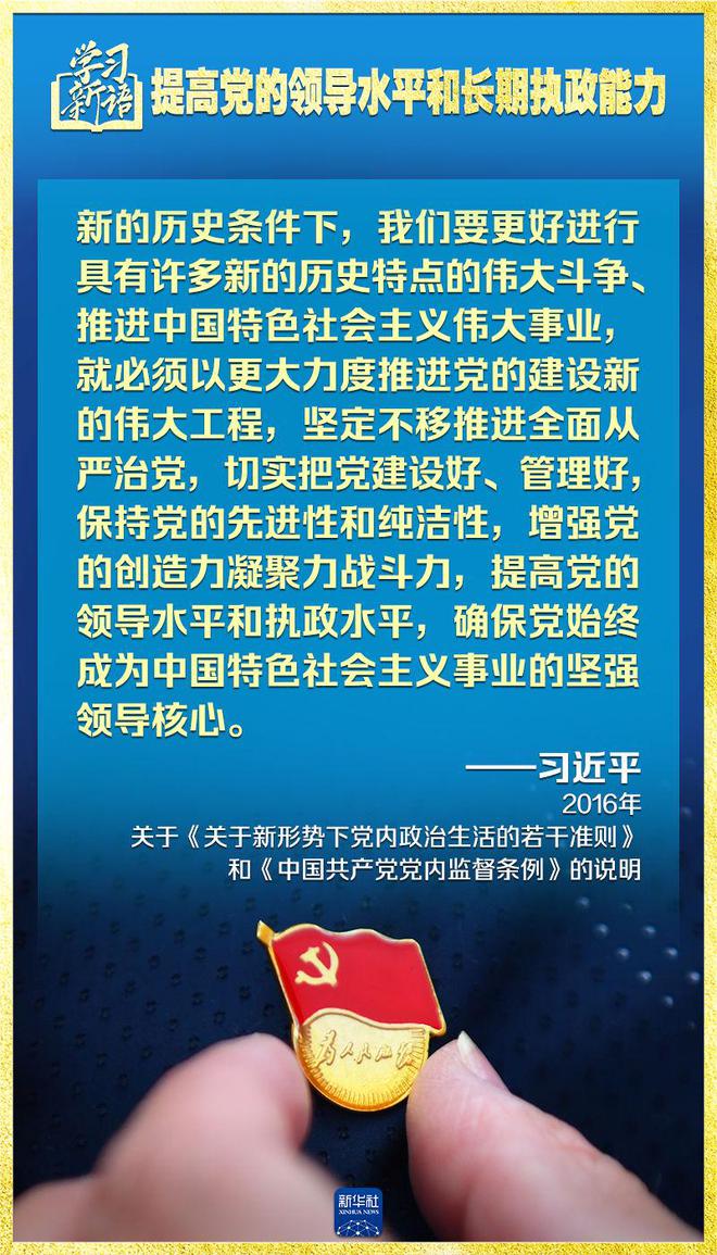 学习新语｜领悟“七个聚焦”：提高党的领导水平和长期执政能力 第13张