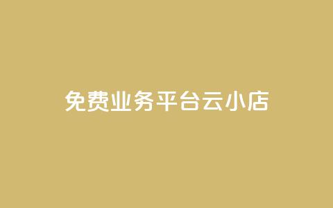 ks免费业务平台云小店,快手1元100赞下载app - 低价qq空间访客 卡盟24小时自动发卡平台 第1张 ks免费业务平台云小店,快手1元100赞下载app - 低价qq空间访客 卡盟24小时自动发卡平台 第1张