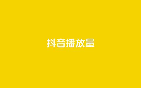 抖音播放量,抖音点赞自助上热门 - qq自助 快手抖音播放量网站 第1张 抖音播放量,抖音点赞自助上热门 - qq自助 快手抖音播放量网站 第1张