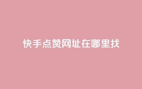 快手点赞网址在哪里找,qq标签怎么刷到99加 - 粉丝平台 24h自助下单商城 第1张 快手点赞网址在哪里找,qq标签怎么刷到99加 - 粉丝平台 24h自助下单商城 第1张