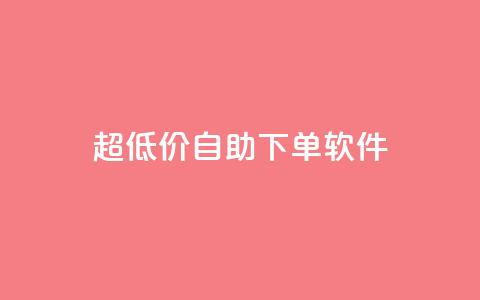 ks超低价自助下单软件,抖音如何买1000粉机器粉 - qq空间访客免费领取网址 快手买热度网站 0.01元,小白龙马山有限责任公司 第1张 ks超低价自助下单软件,抖音如何买1000粉机器粉 - qq空间访客免费领取网址 快手买热度网站 0.01元,小白龙马山有限责任公司 第1张